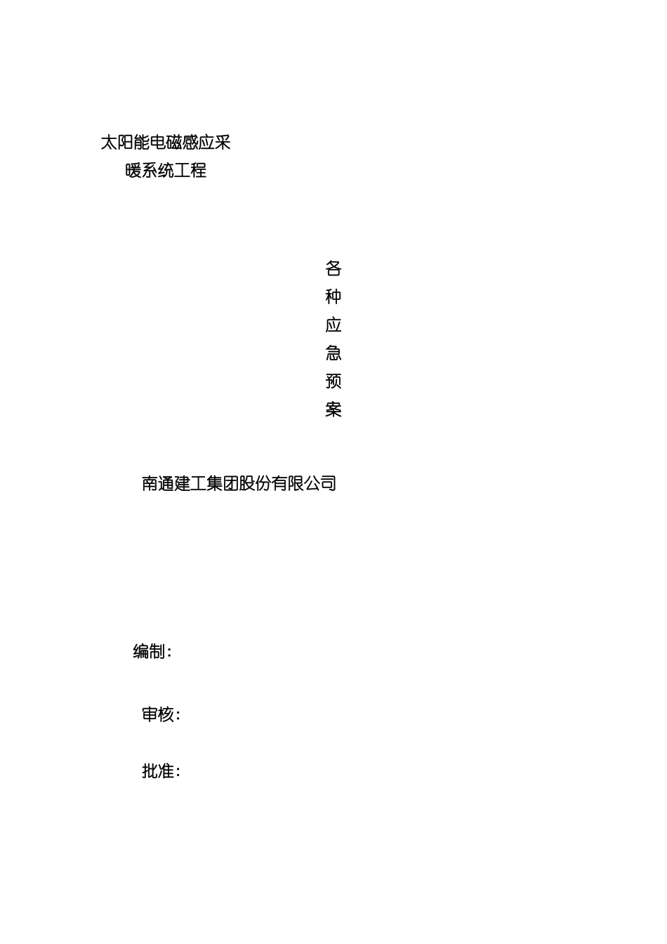太阳能电磁感应采暖系统工程各种应急预案_第3页