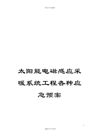 太阳能电磁感应采暖系统工程各种应急预案