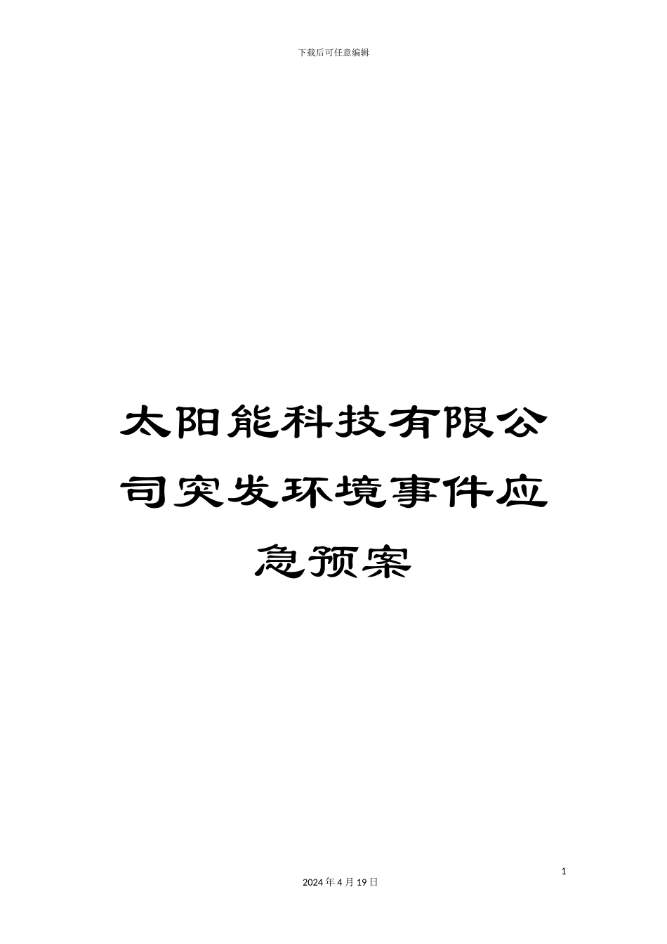 太阳能科技有限公司突发环境事件应急预案_第1页