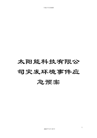 太阳能科技有限公司突发环境事件应急预案
