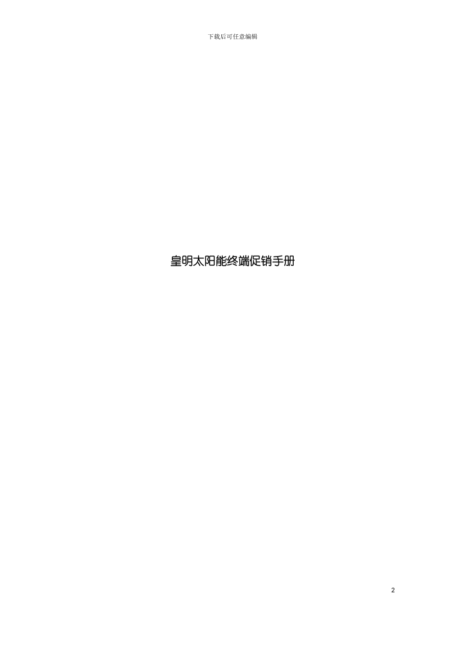 太阳能终端促销手册模板_第2页