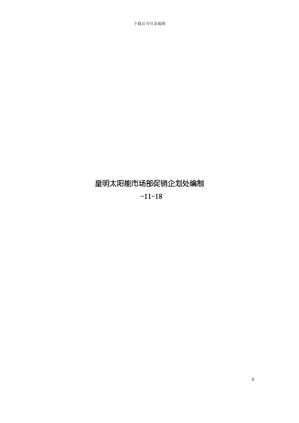 太阳能终端促销手册模板_第3页