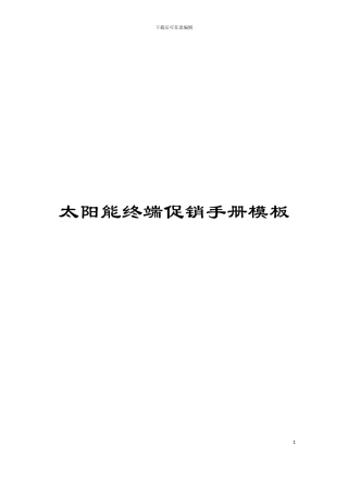 太阳能终端促销手册模板