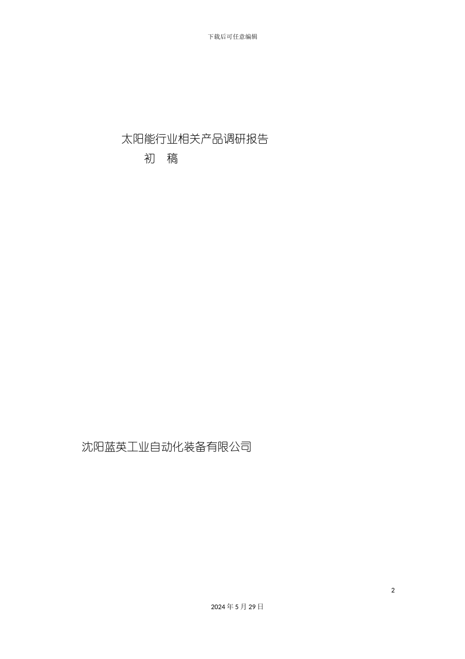 太阳能行业相关产品的调研报告_第2页