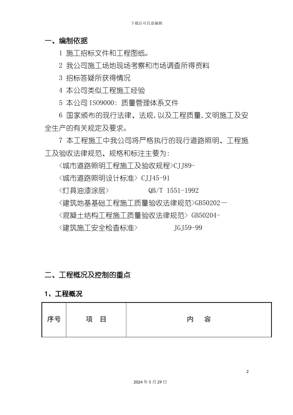 太阳能路灯施工组织设计概述_第2页