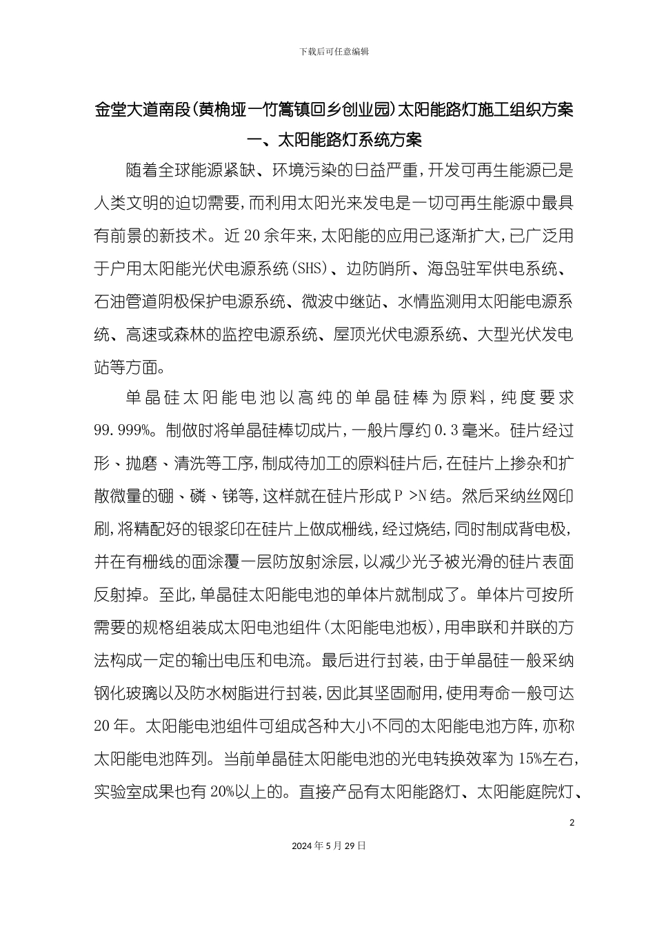 太阳能路灯施工组织方案讲义_第2页