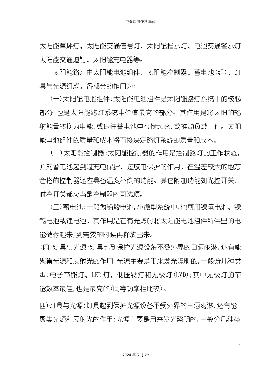 太阳能路灯施工组织方案讲义_第3页