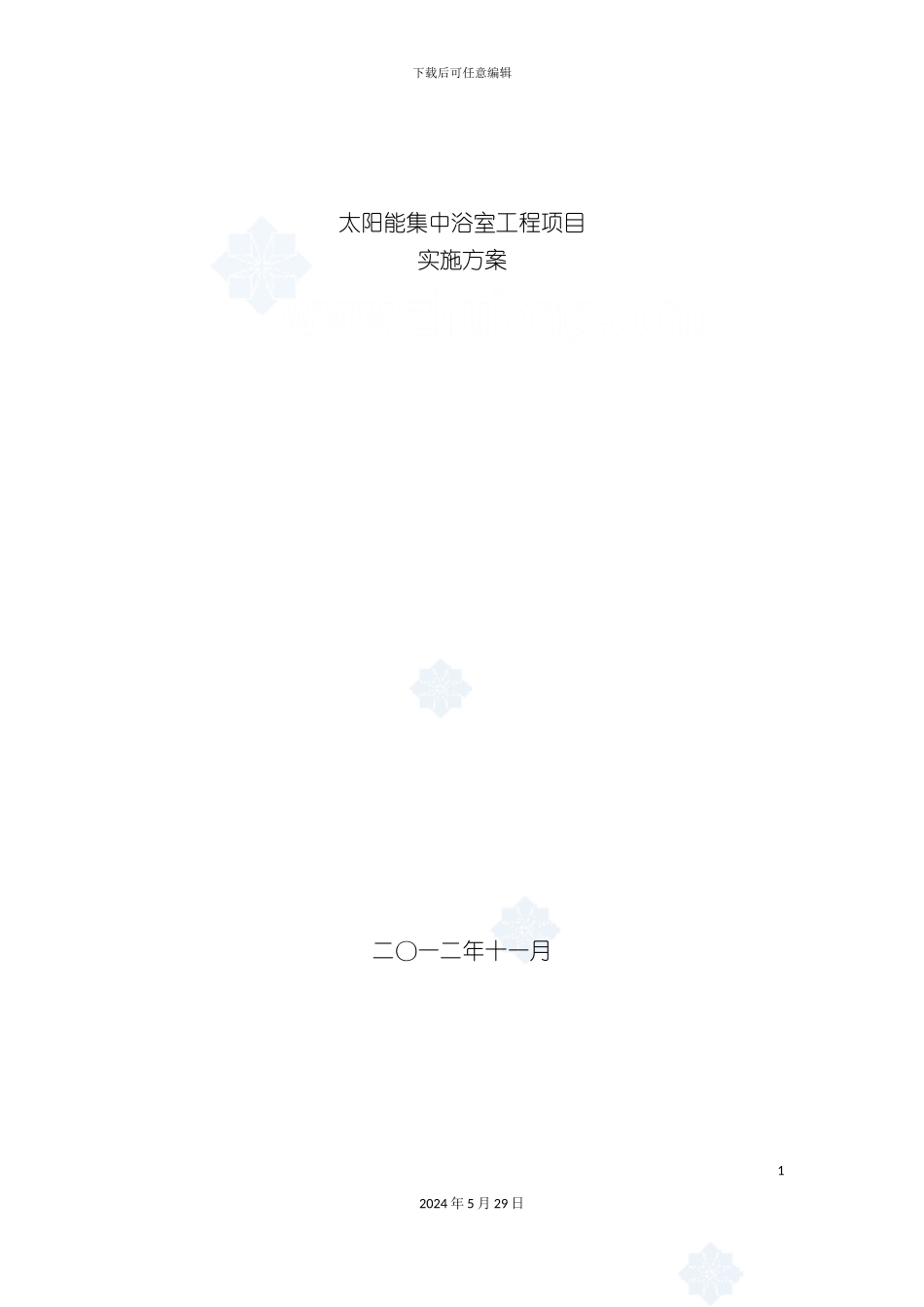 太阳能集中浴室工程项目实施方案_第2页