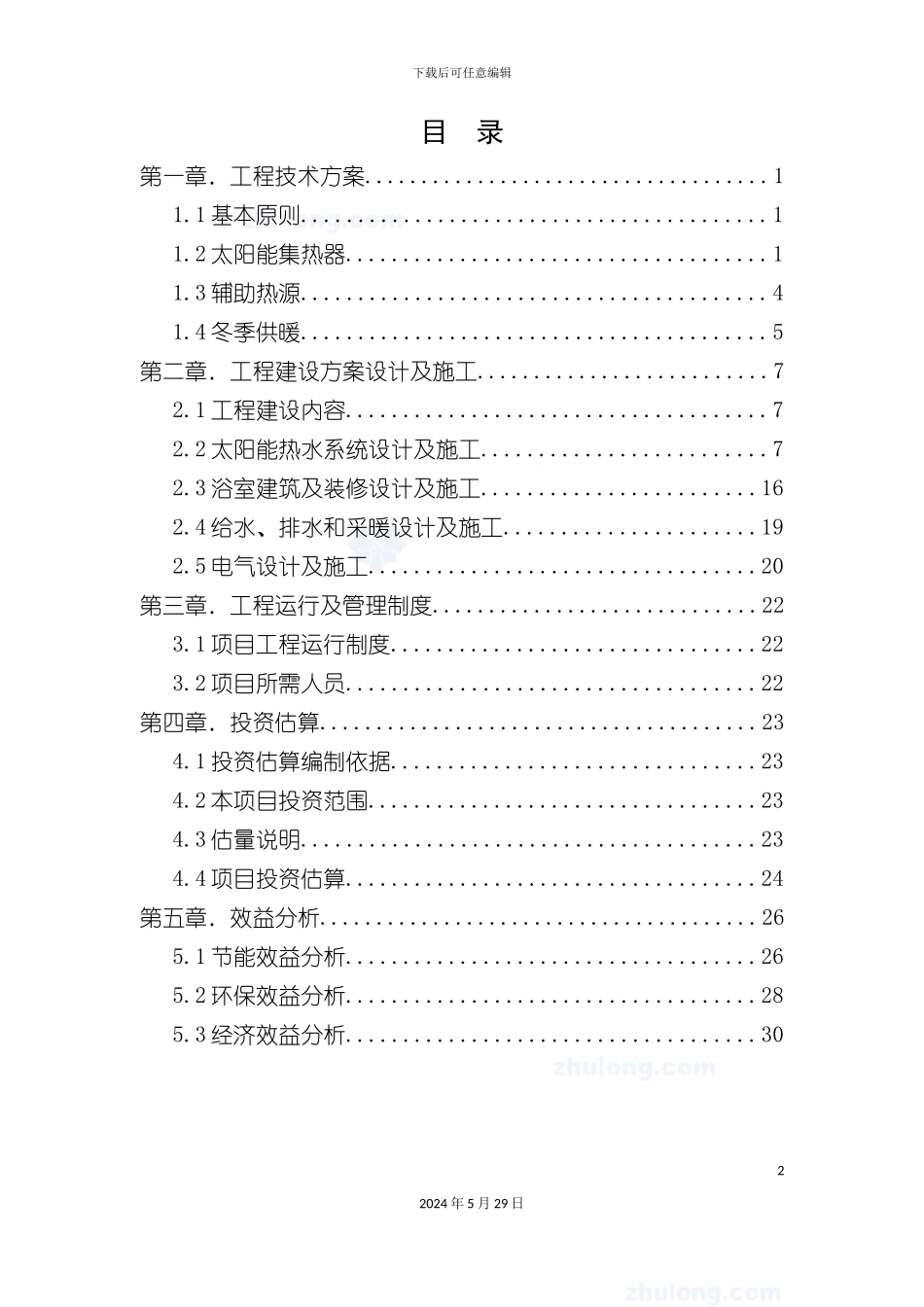 太阳能集中浴室工程项目实施方案_第3页