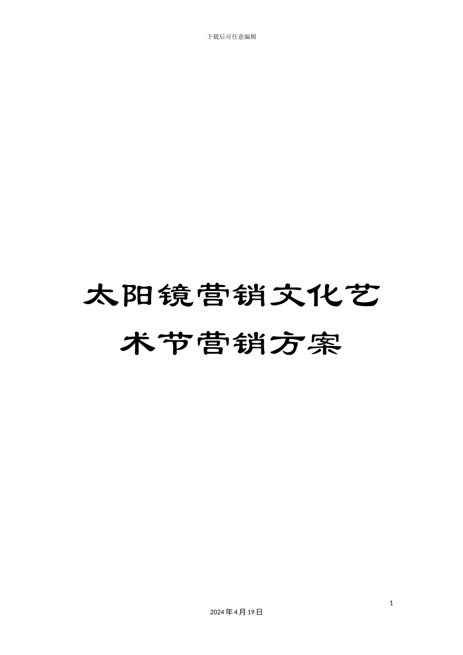 太阳镜营销文化艺术节营销方案_第1页