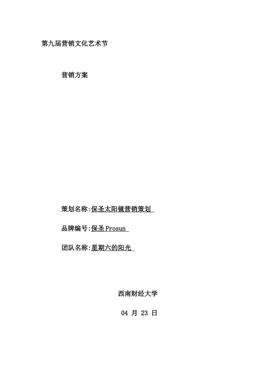 太阳镜营销文化艺术节营销方案_第2页