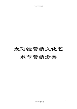 太阳镜营销文化艺术节营销方案