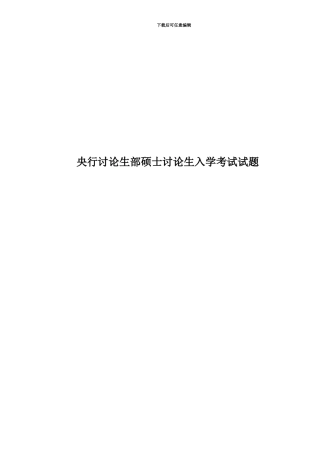 央行研究生部硕士研究生入学考试试题