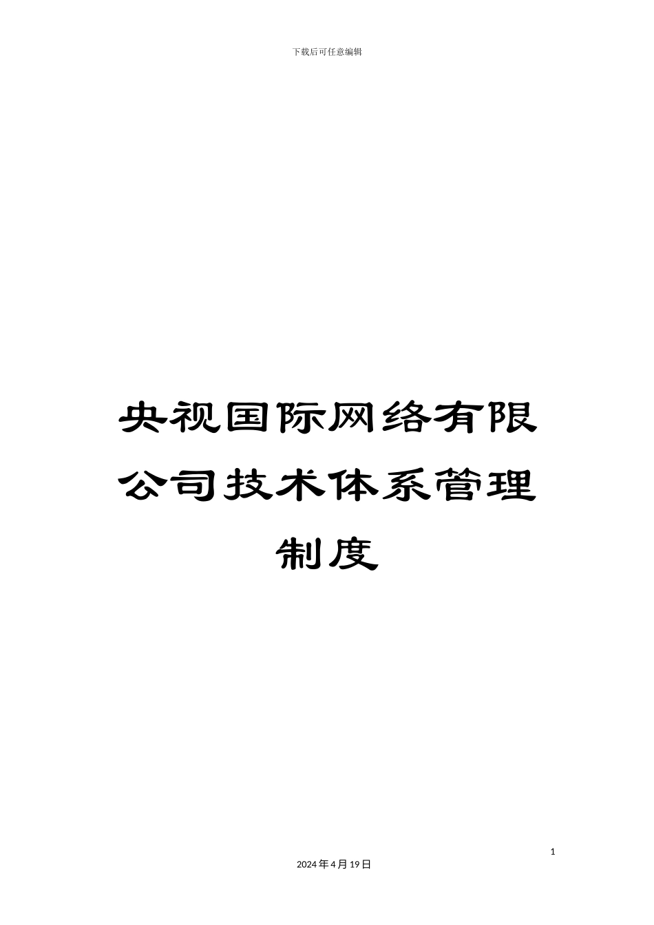 央视国际网络有限公司技术体系管理制度_第1页