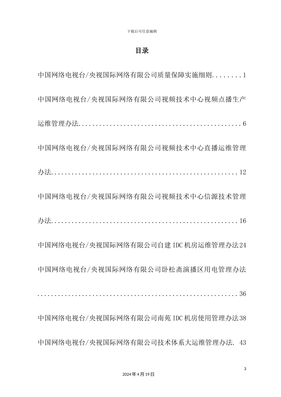 央视国际网络有限公司技术体系管理制度_第3页