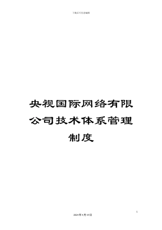 央视国际网络有限公司技术体系管理制度