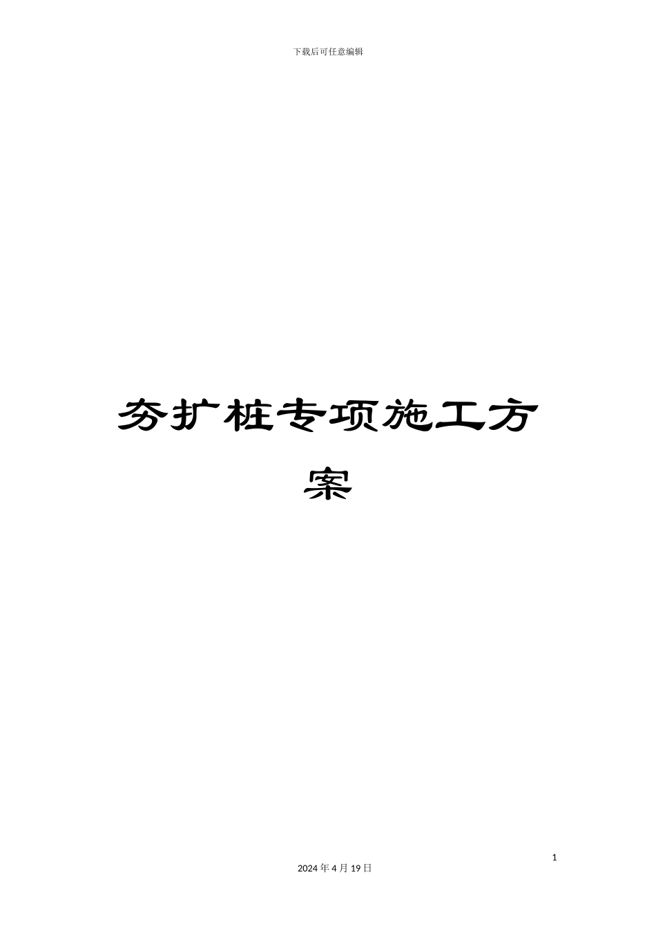 夯扩桩专项施工方案_第1页