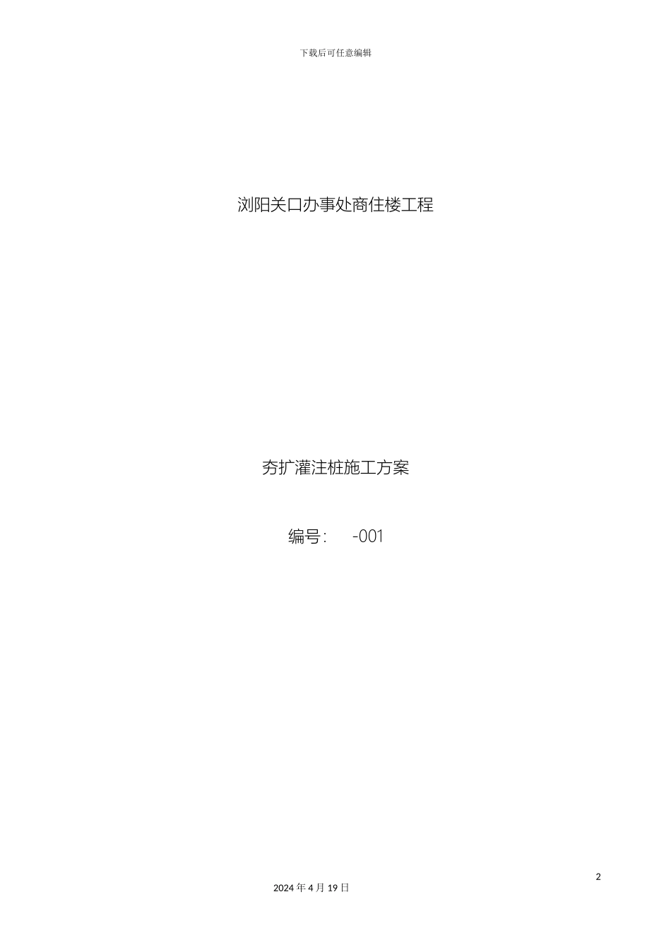 夯扩桩施工方案(2)_第2页