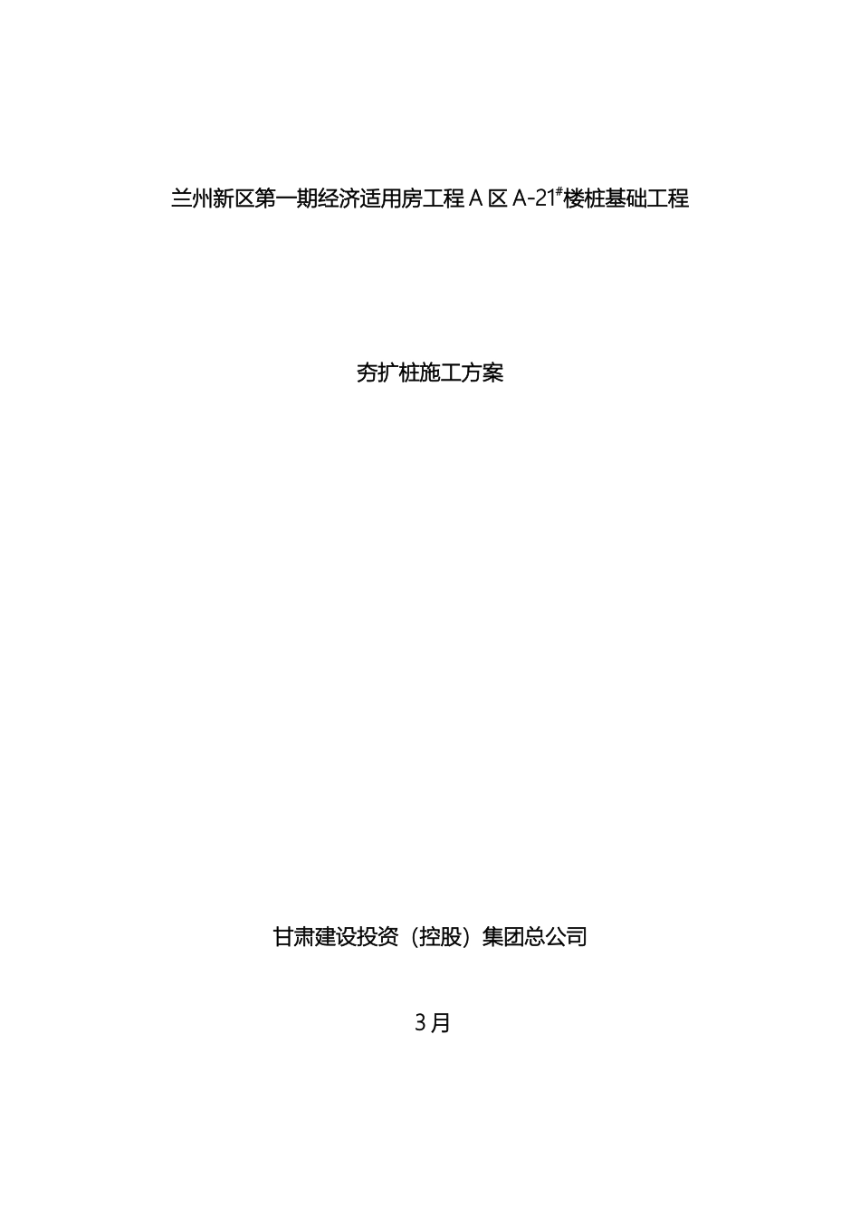 夯扩桩施工方案_第2页