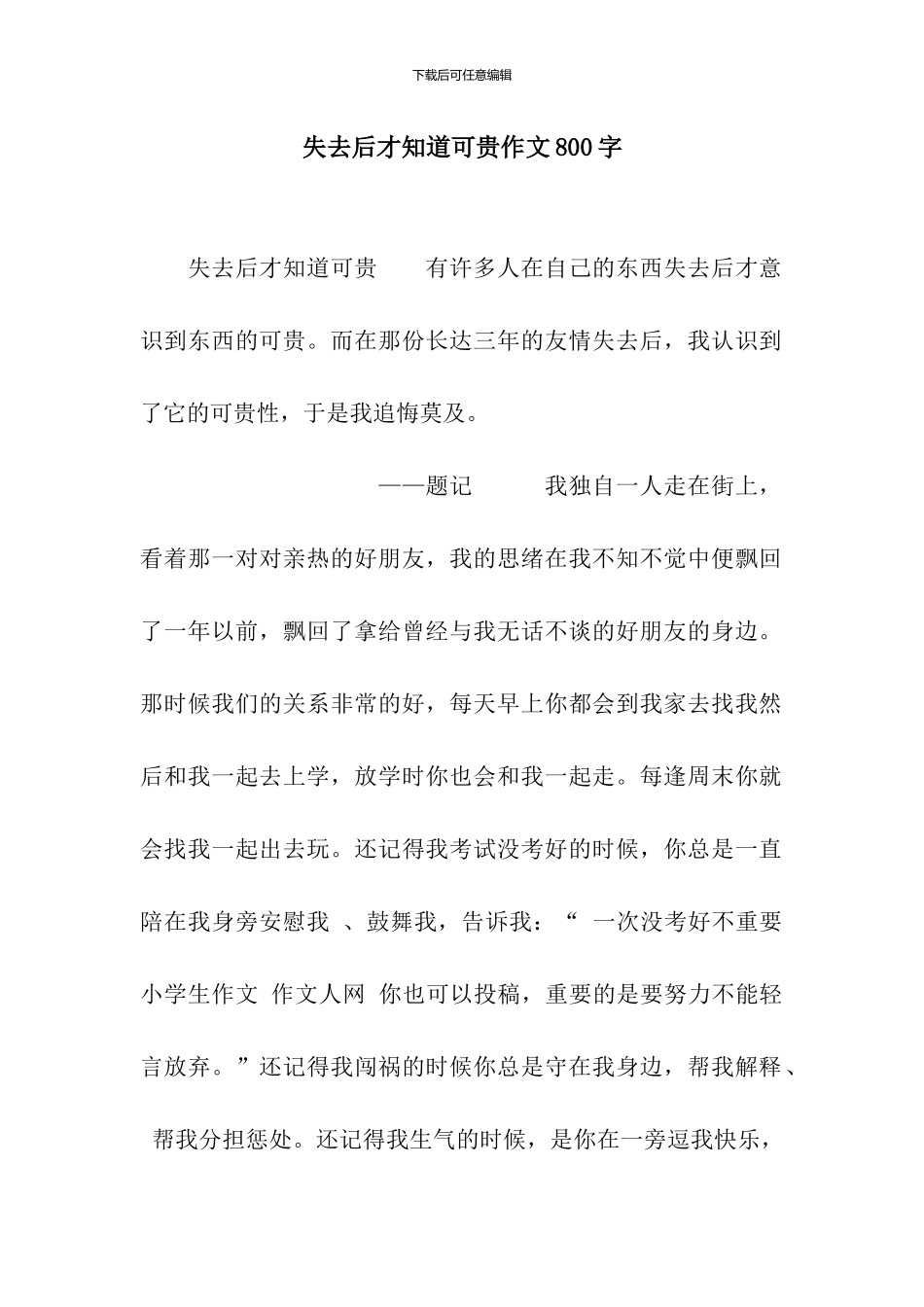 失去后才知道可贵作文800字_第1页