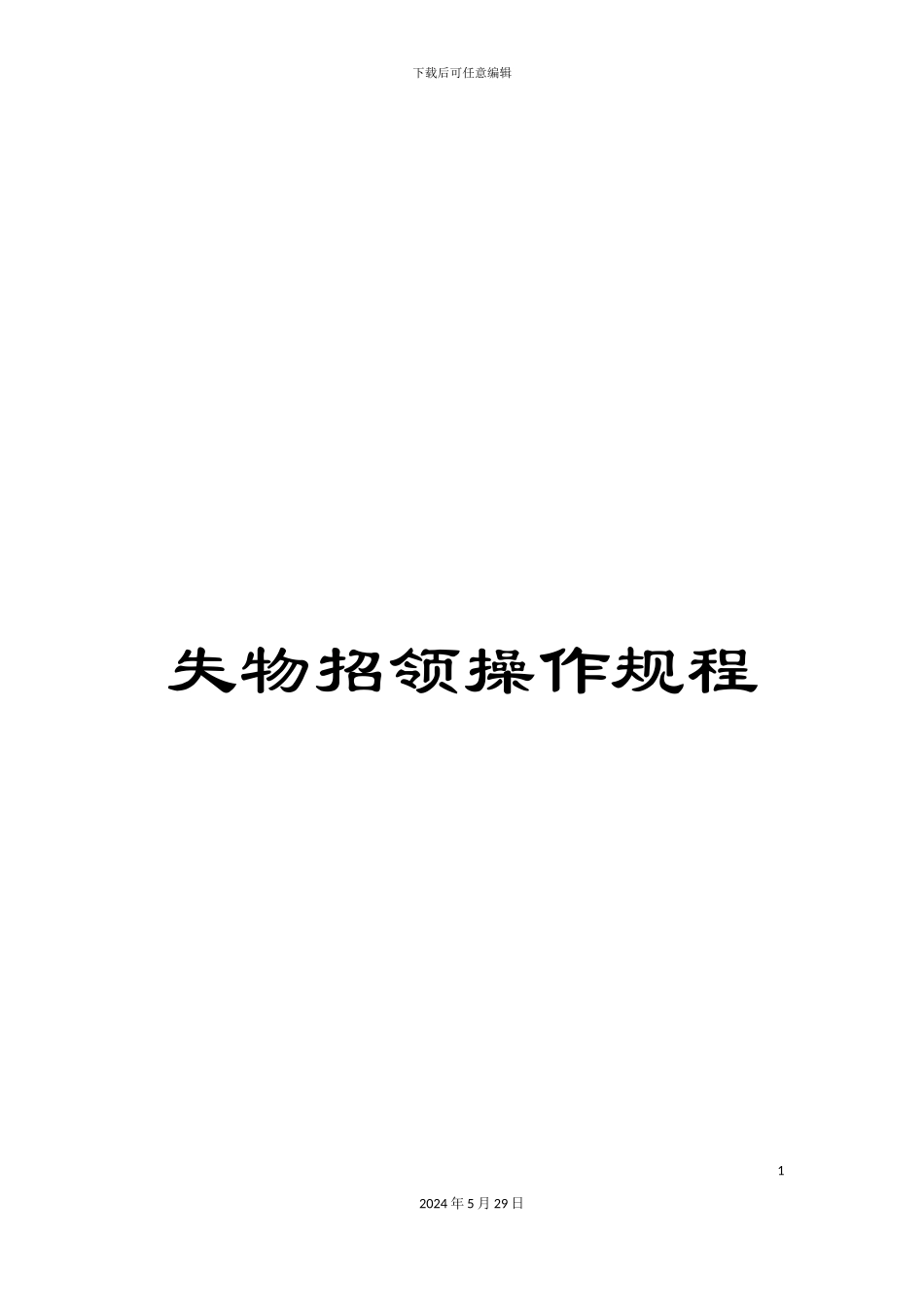 失物招领操作规程_第1页