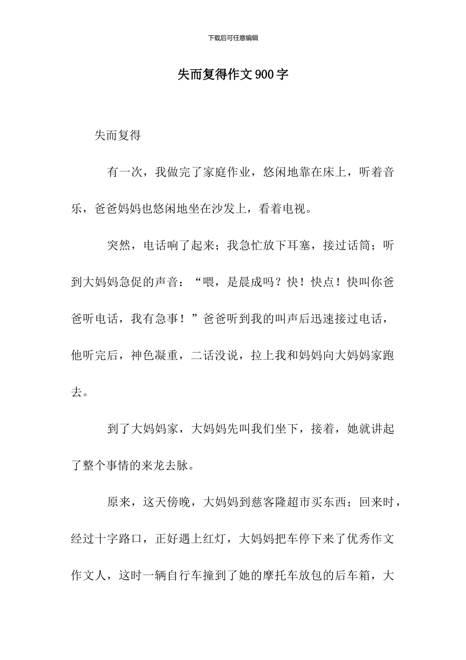 失而复得作文900字_第1页