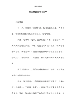 失而复得作文900字