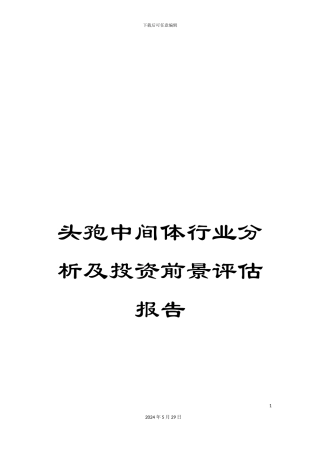 头孢中间体行业分析及投资前景评估报告
