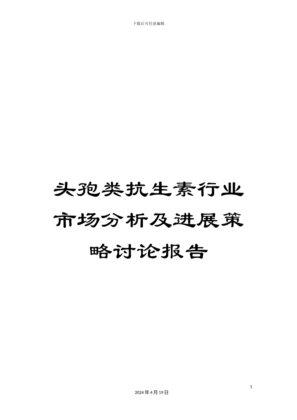 头孢类抗生素行业市场分析及发展策略研究报告_第1页