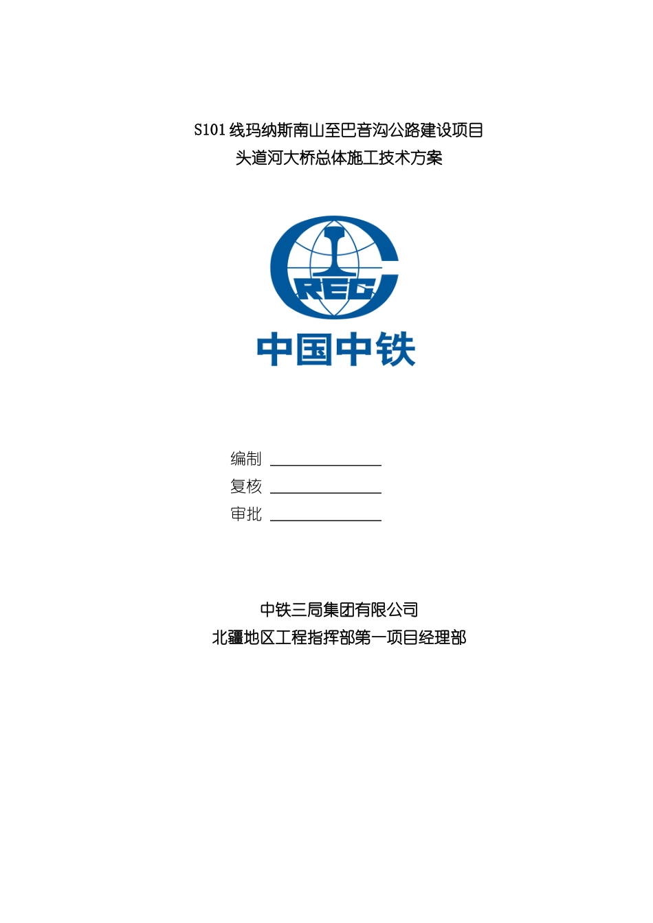 头道河大桥高墩连续梁总体施工技术方案培训资料_第3页