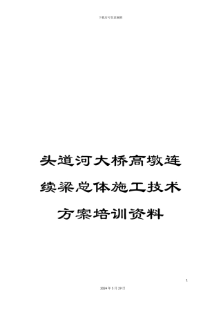 头道河大桥高墩连续梁总体施工技术方案培训资料