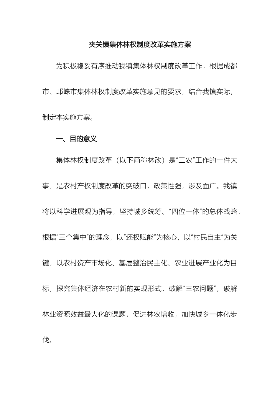 夹关镇集体林权制度改革实施方案_第2页