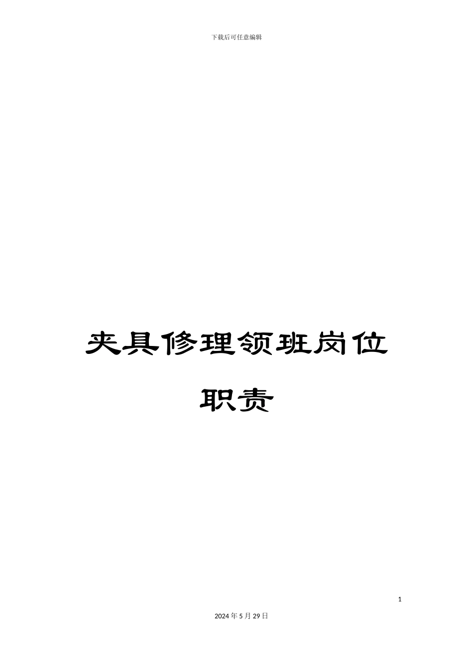 夹具修理领班岗位职责_第1页