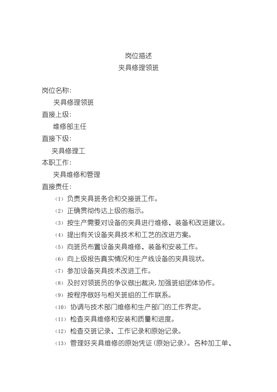 夹具修理领班岗位职责_第2页