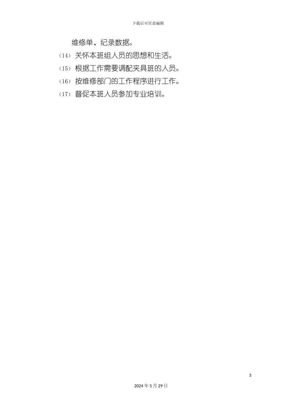 夹具修理领班岗位职责_第3页