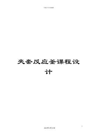 夹套反应釜课程设计