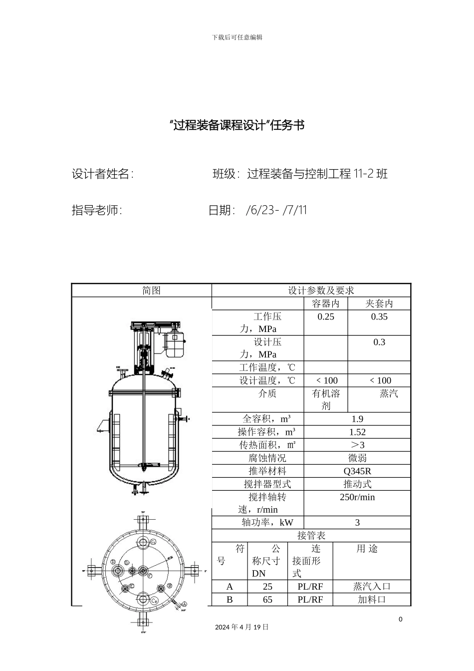 夹套式反应釜设计说明书分解_第2页