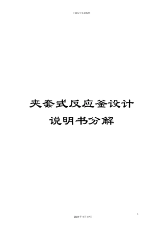 夹套式反应釜设计说明书分解