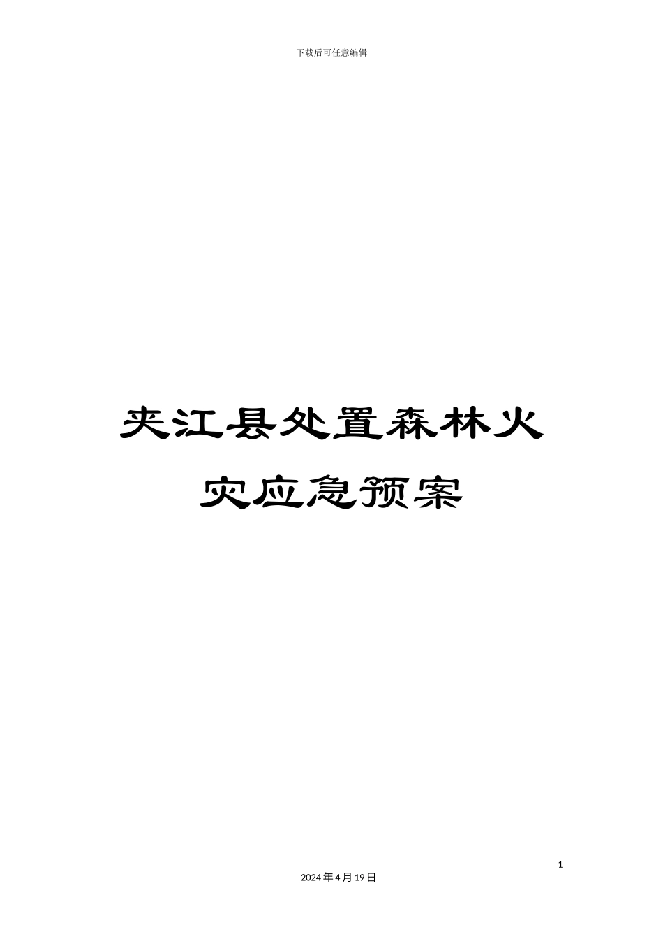 夹江县处置森林火灾应急预案_第1页