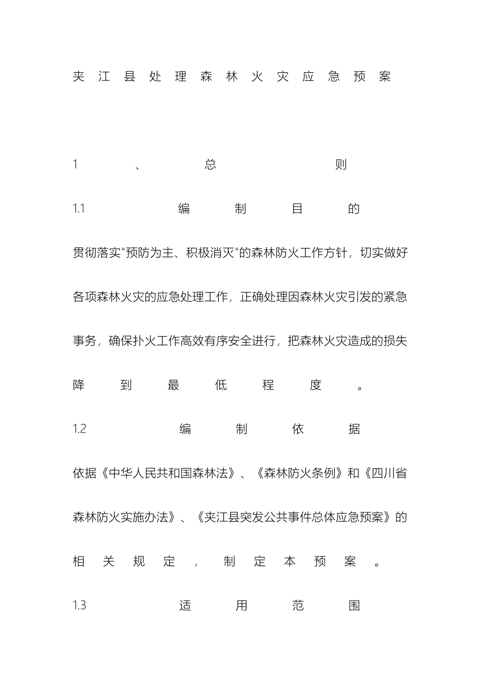 夹江县处置森林火灾应急预案_第2页