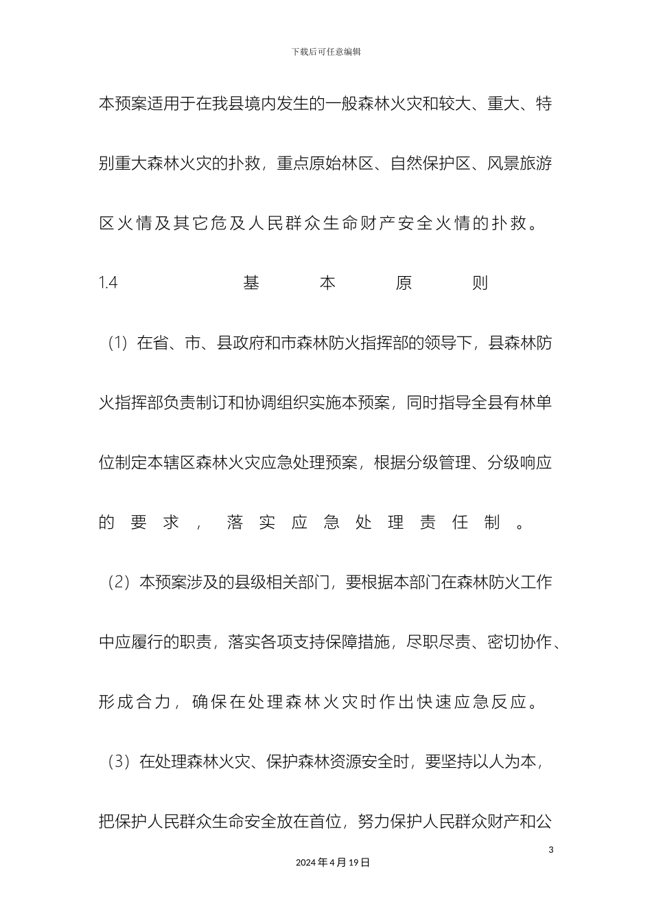 夹江县处置森林火灾应急预案_第3页