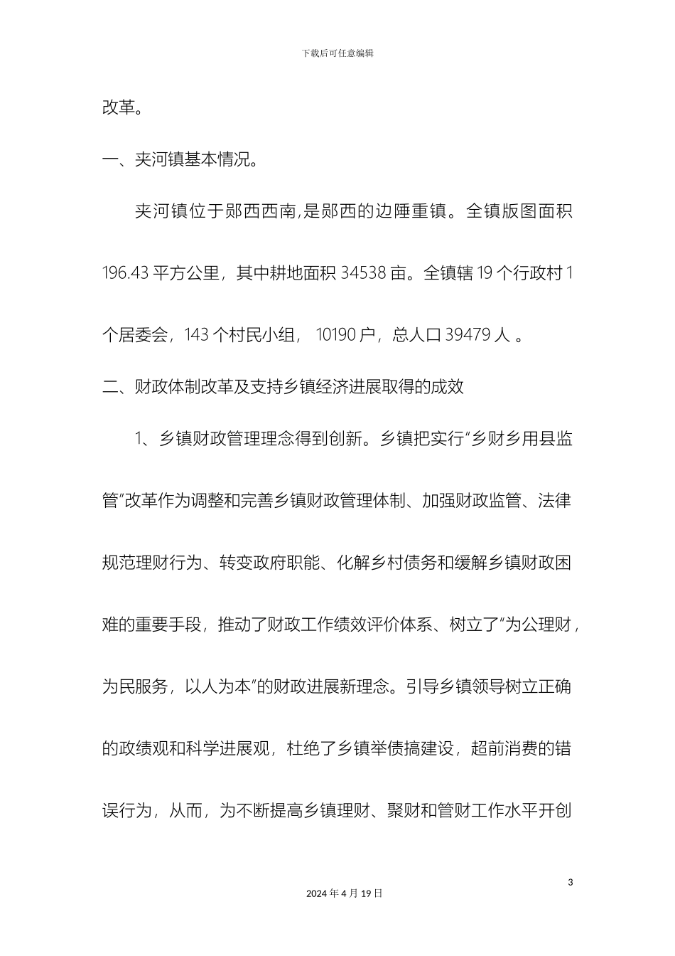 夹河镇乡镇体制改革促进经济调研报告_第3页