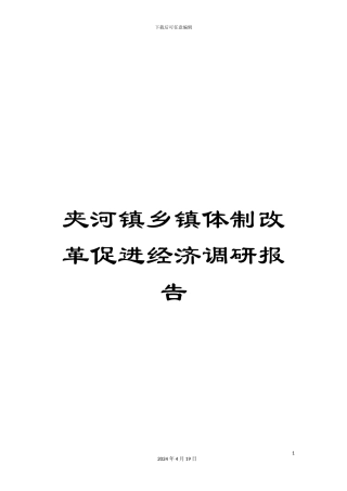 夹河镇乡镇体制改革促进经济调研报告