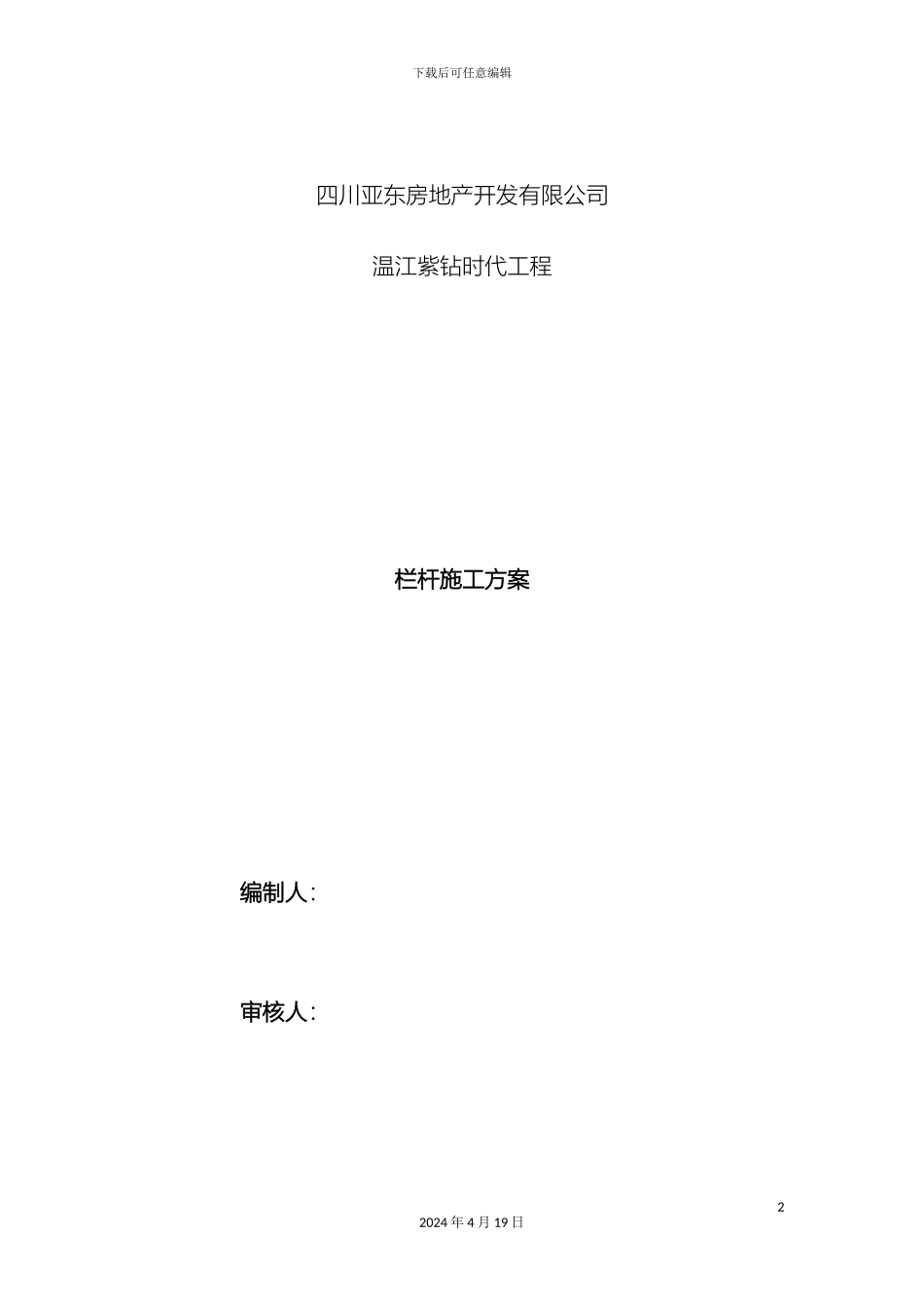 夹胶玻璃栏杆施工方案_第2页