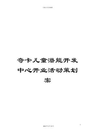 奇卡儿童潜能开发中心开业活动策划案
