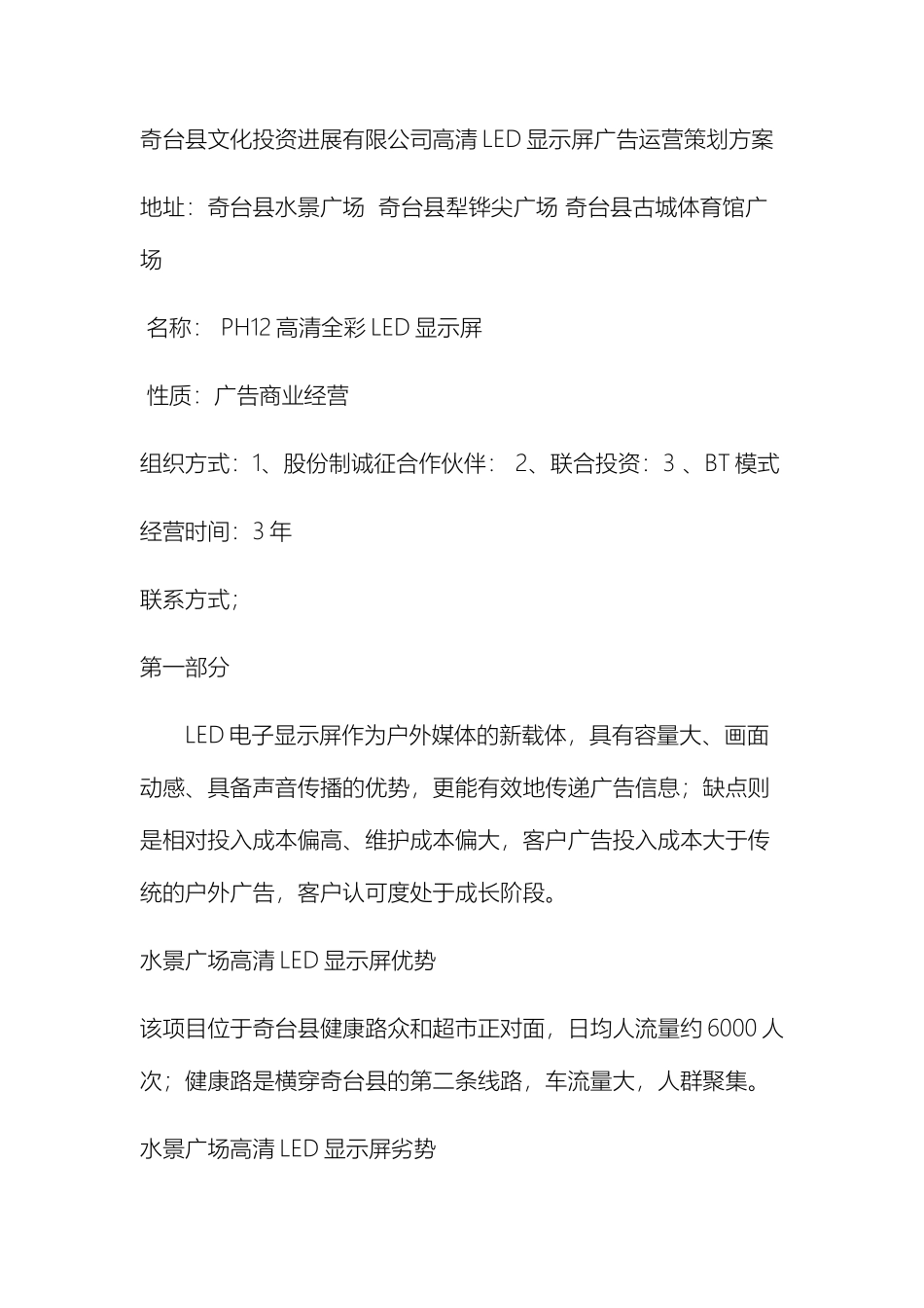 奇台县文化投资发展有限公司高清LED显示屏广告运营策划方案_第2页