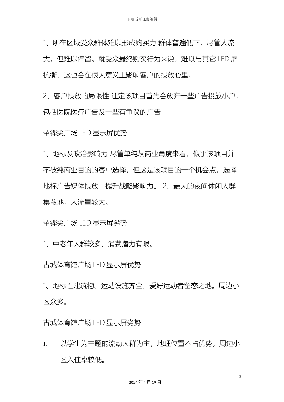 奇台县文化投资发展有限公司高清LED显示屏广告运营策划方案_第3页