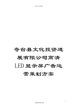 奇台县文化投资发展有限公司高清LED显示屏广告运营策划方案