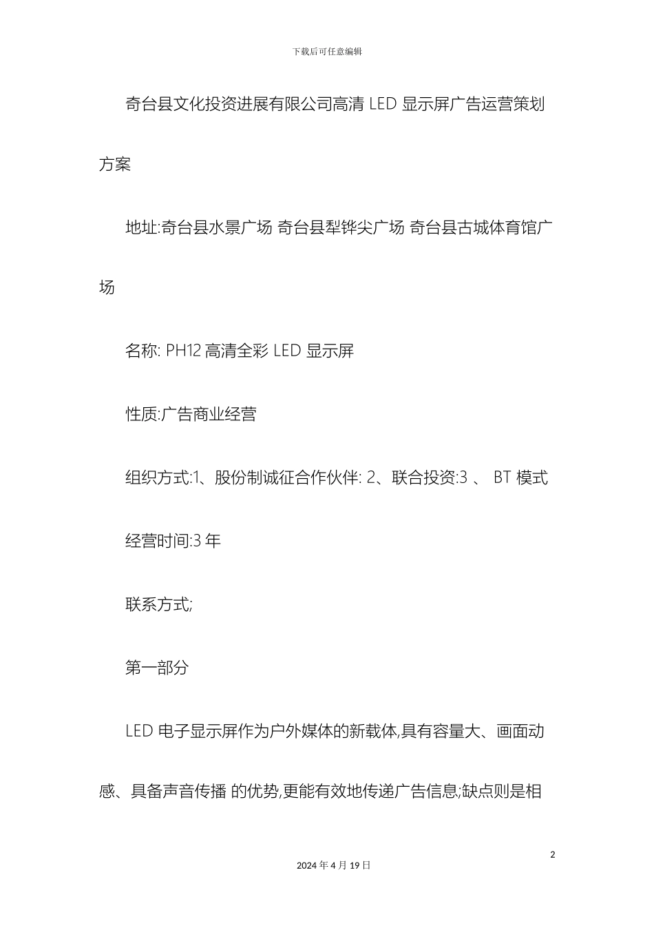 奇台县文化投资发展有限公司高清LED显示屏广告运营策划方案精_第2页