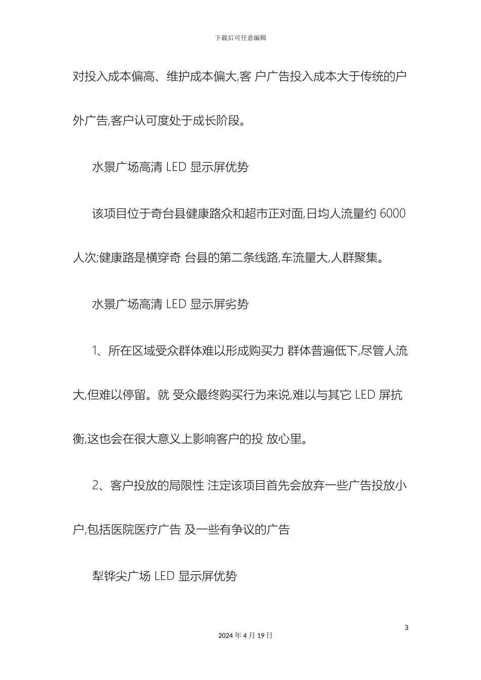奇台县文化投资发展有限公司高清LED显示屏广告运营策划方案精_第3页